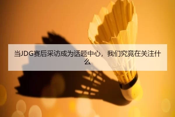 dang-sai-hou-cai-fang-cheng-wei-hua-ti-zhong-xin-wo-men-jiu-jing-zai-guan-zhu-shen-me-1-475.jpg